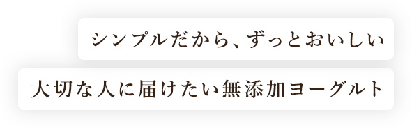シンプルだから、ずっとおいしい 大切な人に届けたい無添加ヨーグルト