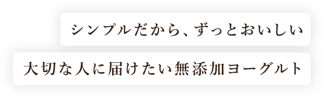 シンプルだから、ずっとおいしい 大切な人に届けたい無添加ヨーグルト